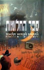 ספר החלומות - לקסיקון לפירוש חלומות (יד 2) - יהודית סבזרו מיסטיקה