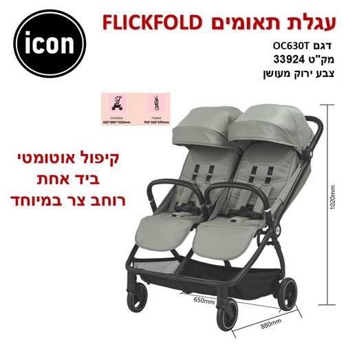 עגלת תאומים FLICK FOLD צבע ירוק – בייבי מישל