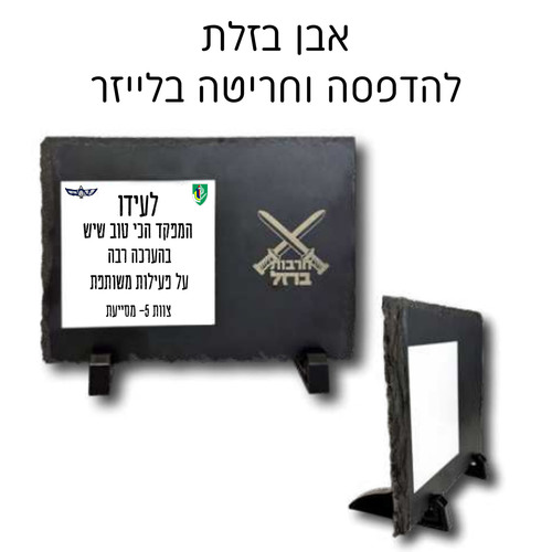 מגן שולחני מאבן בזלת עם הדפסה וחריטה אישית 