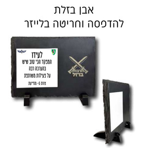 מגן שולחני מאבן בזלת עם הדפסה וחריטה אישית 