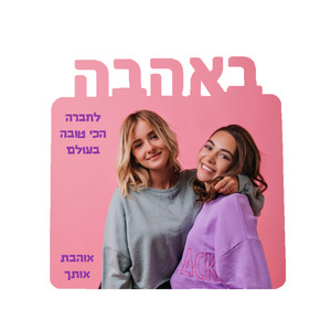 מעמד שולחני לרוחב "באהבה" עם רגלית ניקל והדפסה אישית