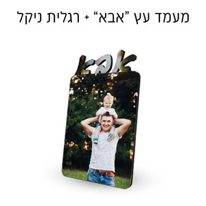 מעמד שולחני לאורך "אבא" עם רגלית ניקל והדפסה אישית
