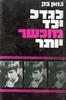 לגדל ילד מוכשר יותר - גואן בק 