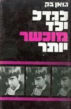 לגדל ילד מוכשר יותר - גואן בק 