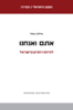 אתם ואנחנו - להיות רוסים בישראל - אילנה גומל 