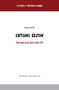 אתם ואנחנו - להיות רוסים בישראל - אילנה גומל  זמורה ביתן