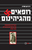 רופאים מהגיהינום(יד 2) - ויוויאן ספיץ 