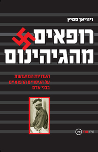 רופאים מהגיהינום(יד 2) - ויוויאן ספיץ  ספריית מעריב