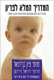 המדריך המלא לפריון  (יד 2)- פרופ ציון בן רפאל 