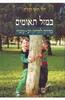 במזל תאומים - מדריך להריון רב עוברי - דר דויד קהלת
