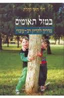 במזל תאומים - מדריך להריון רב עוברי - דר דויד קהלת