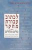 לכתוב עבודת מחקר - כלים וכללים - עידית וולפה - עירית עמית