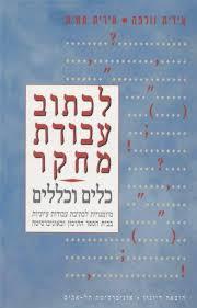 לכתוב עבודת מחקר - כלים וכללים - עידית וולפה - עירית עמית