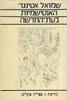 שמואל אטינגר - האנטישמיות בעת החדשה 