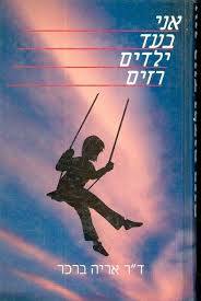 אני בעד ילדים רזים - דר אריה ברכר