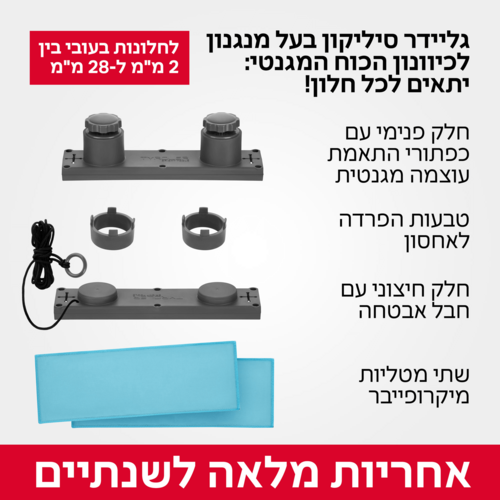 מנקה חלונות סיליקון מגנטי מתכוונן אוניברסלי 2-28 מ''מ Glider R3 AFC