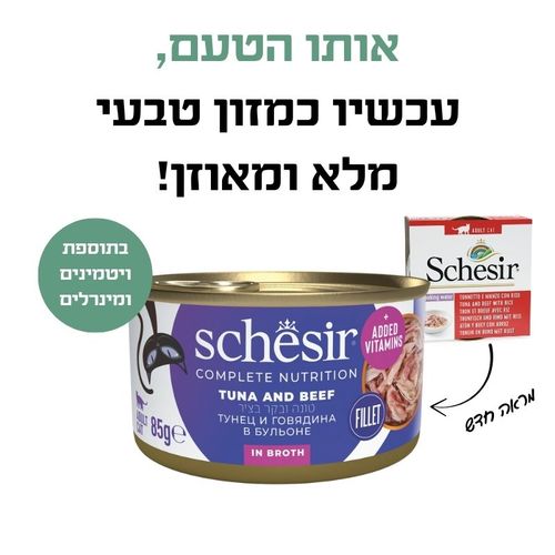 שימור טונה עם נתחי בקר בציר 85 גרם לחתולים בוגרים
