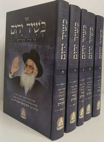 בשיר ירום ה