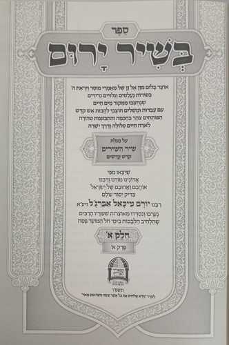 בשיר ירום ה