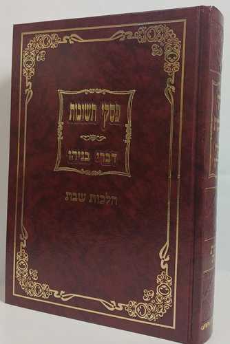 פסקי תשובות - דברי בניהו - שבת