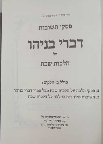 פסקי תשובות - דברי בניהו - שבת