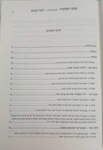 פסקי תשובות - דברי בניהו - שבת