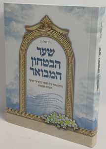 שער הבטחון המבואר - קטן