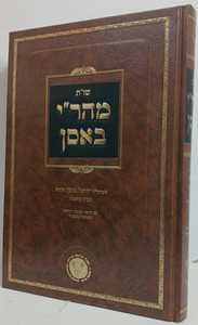מהר"י באסן שו"ת חדש א"ש