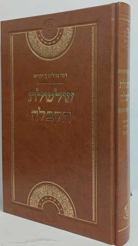 שלשלת הקבלה