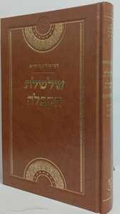 שלשלת הקבלה