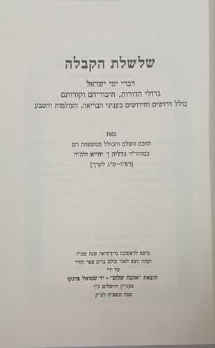 שלשלת הקבלה