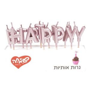 נרות אותיות HB רוז גולד