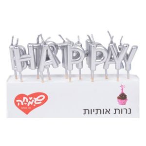 נרות אותיות HB כסף
