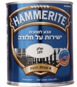 המרייט - צבע למתכת - גימור חלק לבן , מבית יעקובי 750 מל HAMMERITE