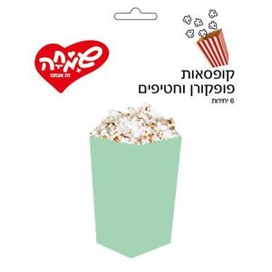 קופסאות פופקורן וחטיפים 6יח-מקרון מנטה