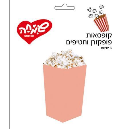 קופסאות פופקורן וחטיפים 6יח-מקרון אפרסק