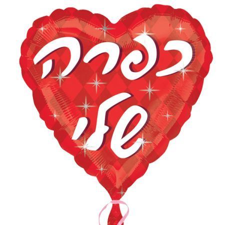 בלון מיילר 18-עברית אהבה לב כפרה שלי באד