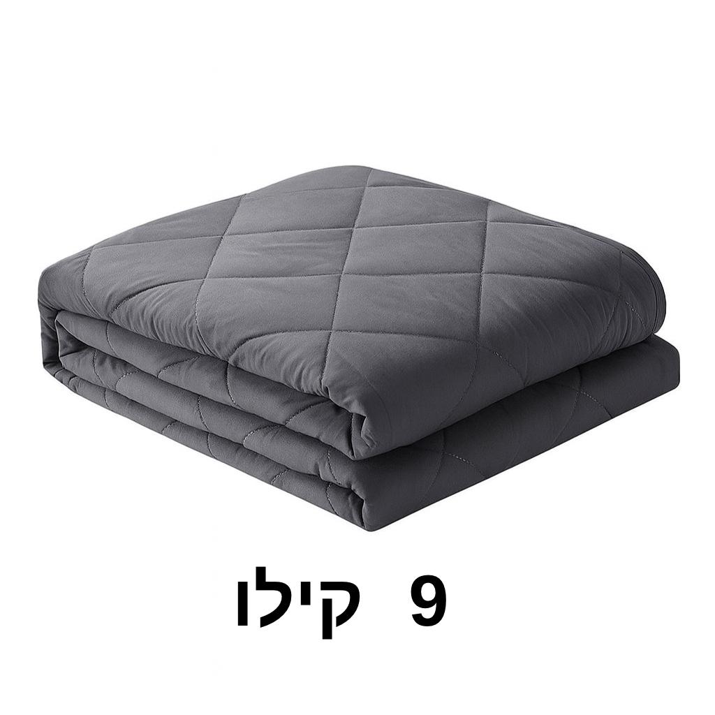 שמיכת כובד במשקל 9 קילו לתחושת רוגע וביטחון - מידה 150/200