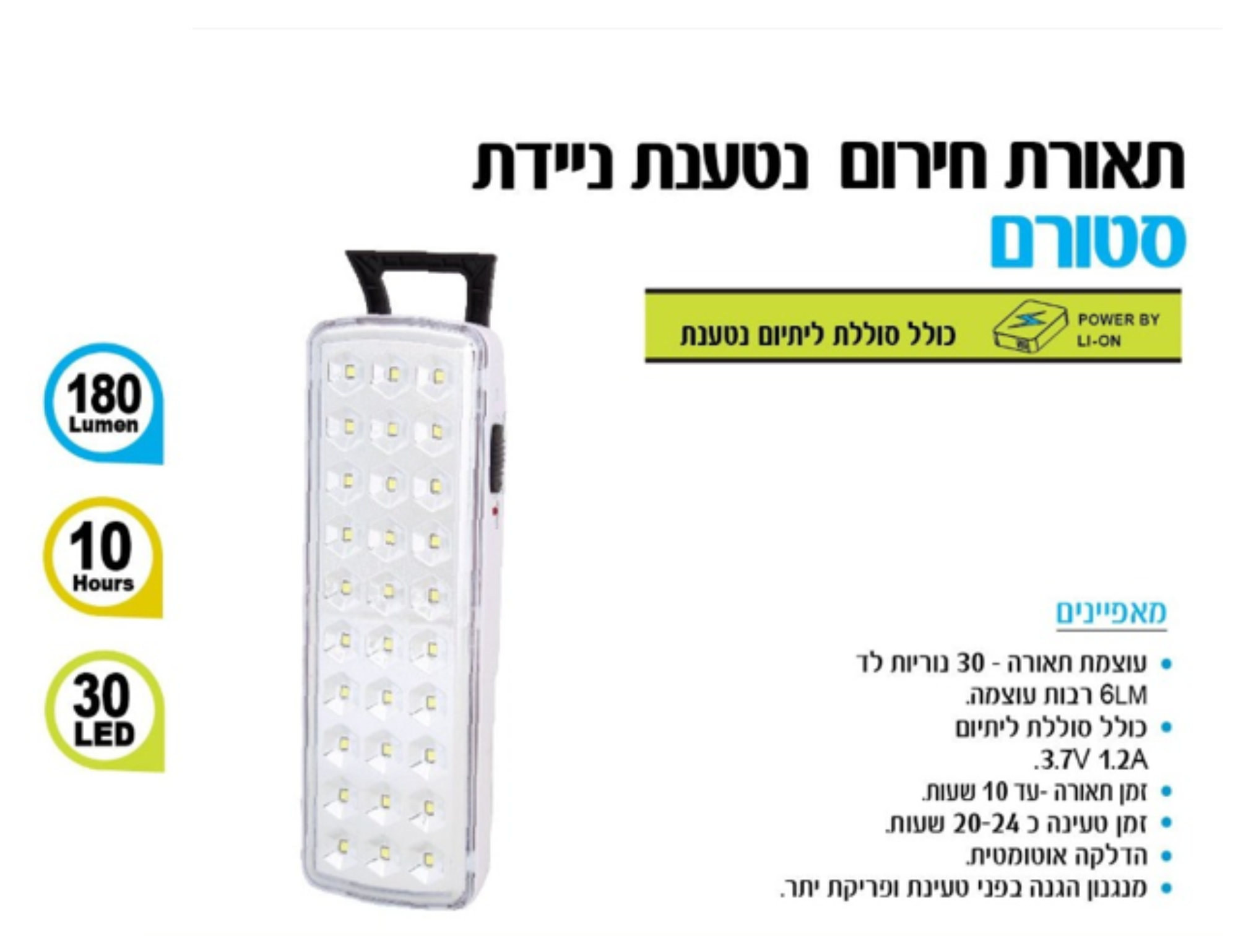 תאורת חירום: פנס נטען נייד 30 לד,   עד 10 שעות תאורה בחירום