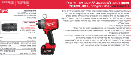 גוף מפתח רטיטה 1220 FUEL (אימפקט) M18FHIW2P12-0X - 18V 