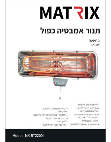תנור חימום לאמבטיה MATRIX 2200W