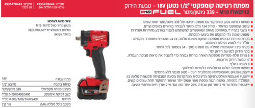 מפתח רטיטה 339 FUEL 2X5A (אימפקט) “1/2 M18FIW2F-12 X - 18V מבית Milwaukee