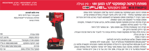 מפתח רטיטה 339 FUEL 2X5A (אימפקט) “1/2 M18FIW2P-12 X - 18V מבית Milwaukee