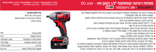 מפתח רטיטה 250 (אימפקט) “1/2 M18BIW12 4A- 18V מבית Milwaukee
