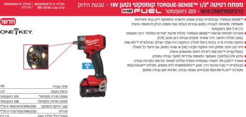 גוף מפתח רטיטה אדפטיבי M18 ONEFIW2FC12-0X - 18V 