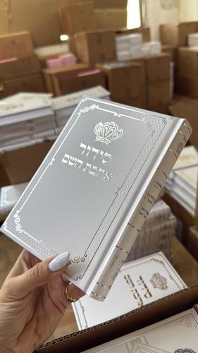 סידור אהבת השם כתר