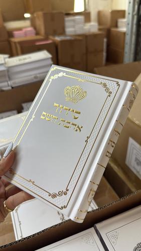 סידור אהבת השם כתר