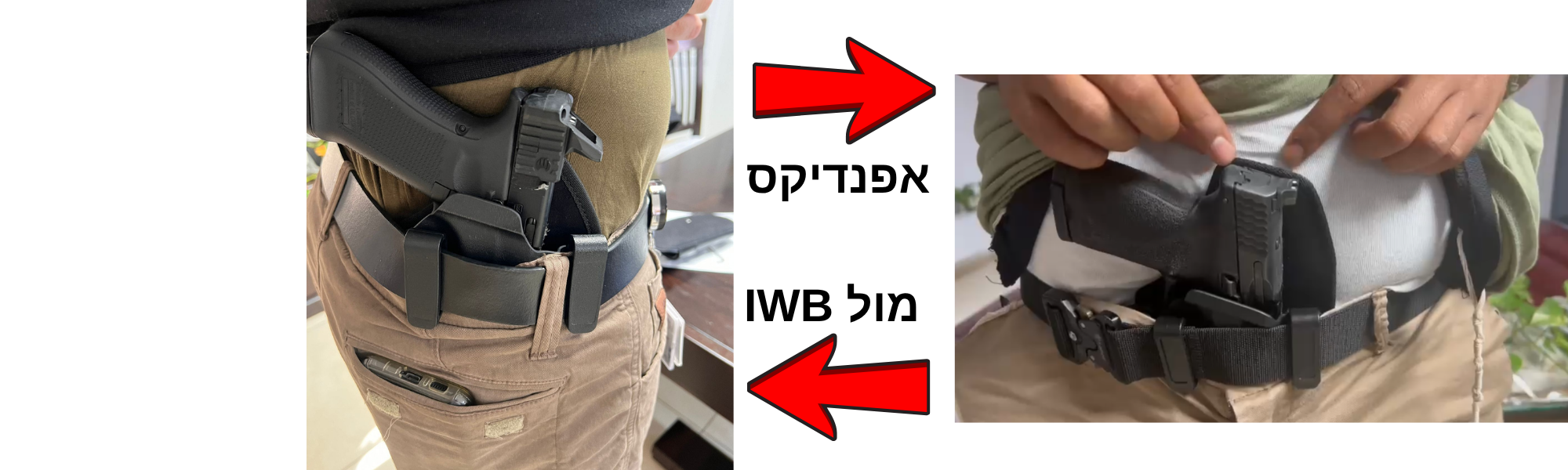 נרתיק אפנדיקס לעומת IWB: מה ההבדלים ואיך לבחור נכון?