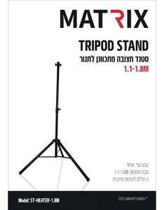 סטנד חצובה מתכוונן לתנורי חימום MATRIX