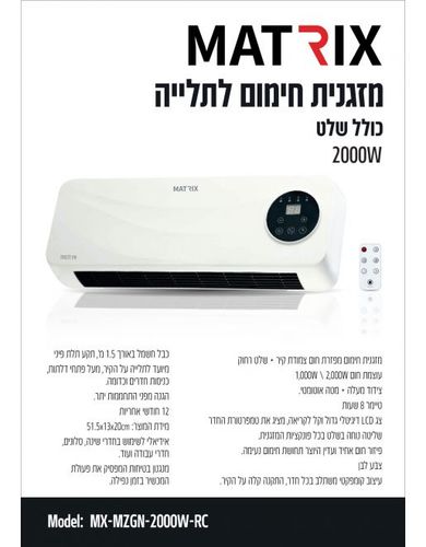 מזגנית חימום לתלייה + שלט  MATRIX 2000W